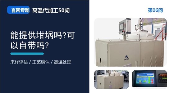 第06问_官网封面_能提供坩埚吗_可以自带吗.jpg