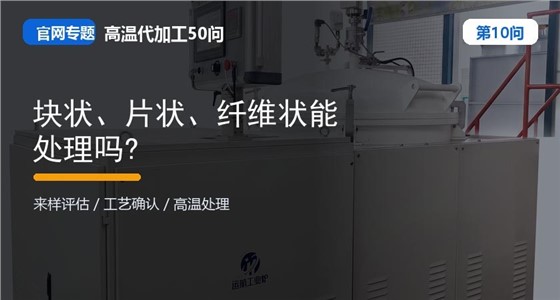 第10问_官网封面_块状、片状、纤维状能处理吗.jpg