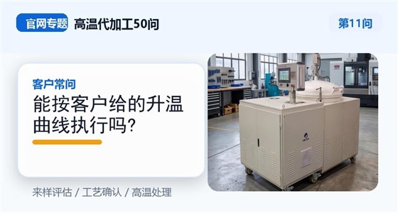 第11问_官网封面_能按客户给的升温曲线执行吗.jpg