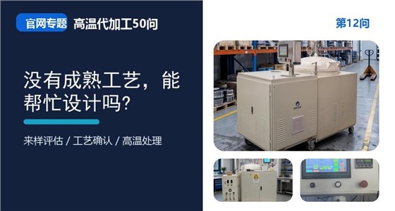 第12问_官网封面_没有成熟工艺，能帮忙设计吗.jpg