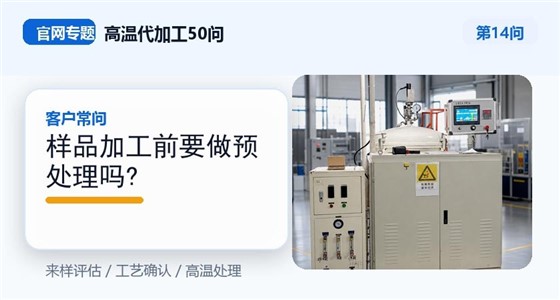 第14问_官网封面_样品加工前要做预处理吗.jpg