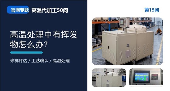 第15问_官网封面_高温处理中有挥发物怎么办.jpg