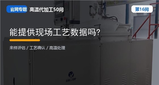 第16问_官网封面_能提供现场工艺数据吗.jpg