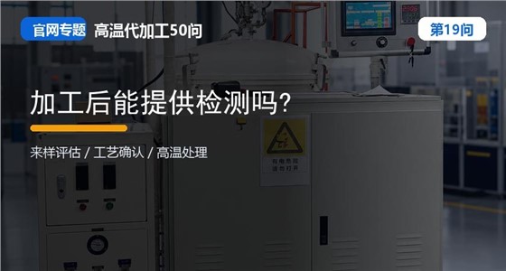 第19问_官网封面_加工后能提供检测吗.jpg