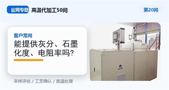第20问_官网封面_能提供灰分、石墨化度、电阻率吗.jpg