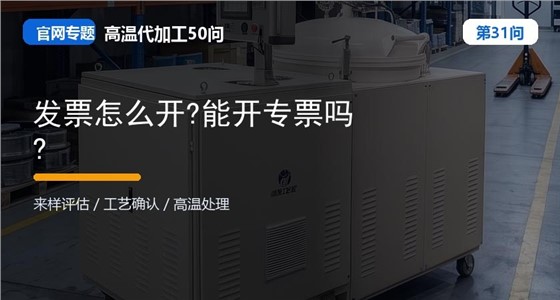第31问_官网封面_发票怎么开_能开专票吗.jpg
