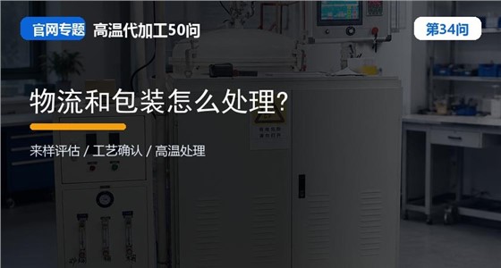 第34问_官网封面_物流和包装怎么处理.jpg