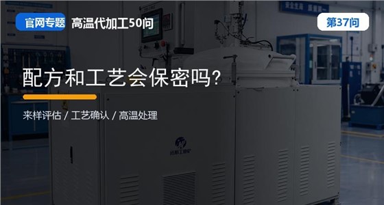 第37问_官网封面_配方和工艺会保密吗.jpg
