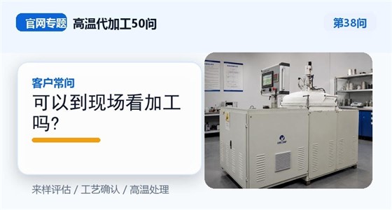 第38问_官网封面_可以到现场看加工吗.jpg