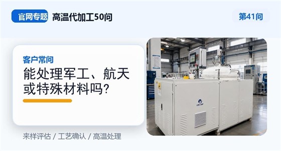 第41问_官网封面_能处理军工、航天或特殊材料吗.jpg