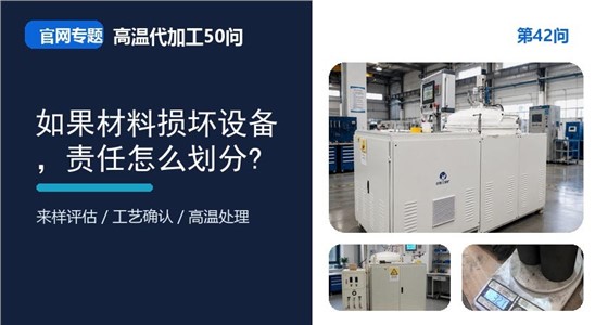 第42问_官网封面_如果材料损坏设备，责任怎么划分.jpg