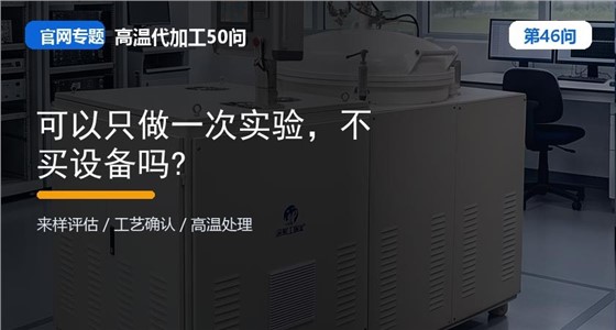 第46问_官网封面_可以只做一次实验，不买设备吗.jpg