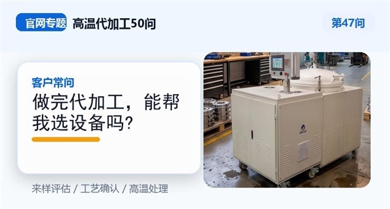 第47问_官网封面_做完代加工，能帮我选设备吗.jpg