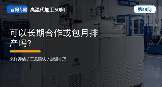 第49问_官网封面_可以长期合作或包月排产吗.jpg
