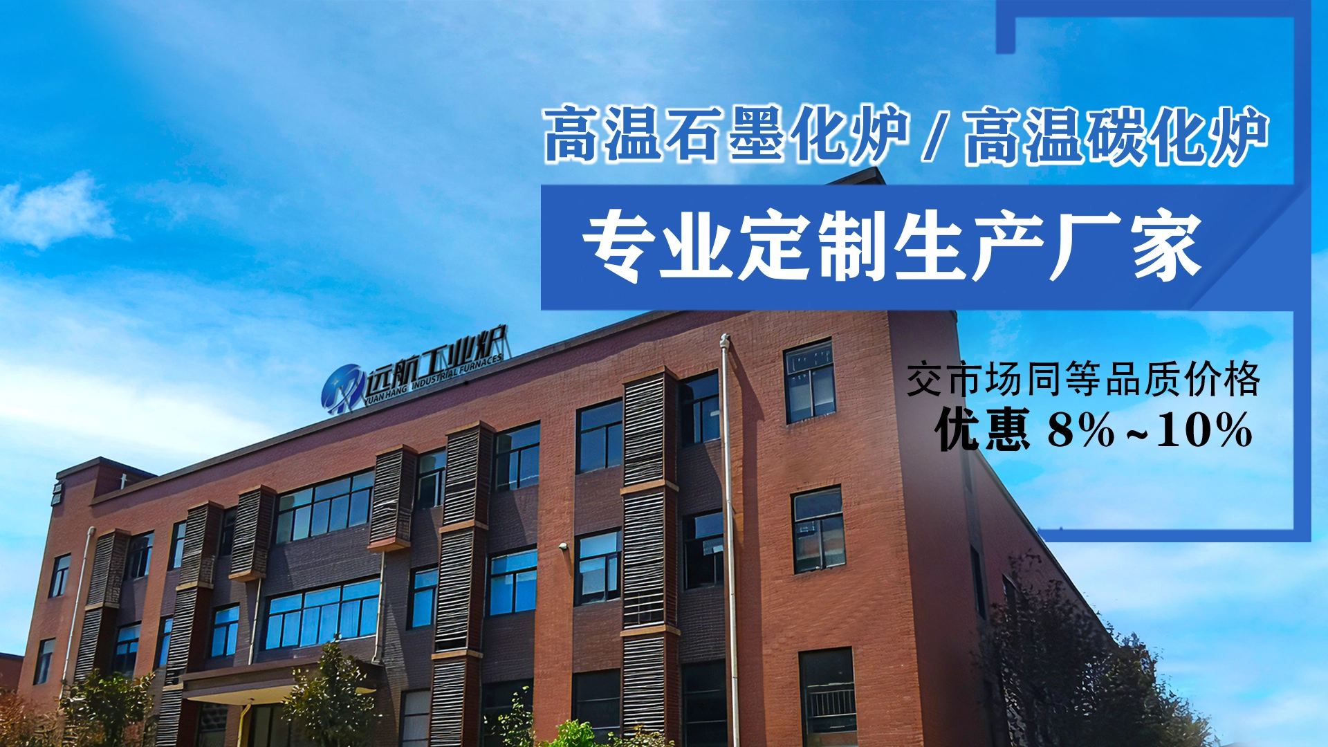 远航工业炉专注行业10年，服务客户100+