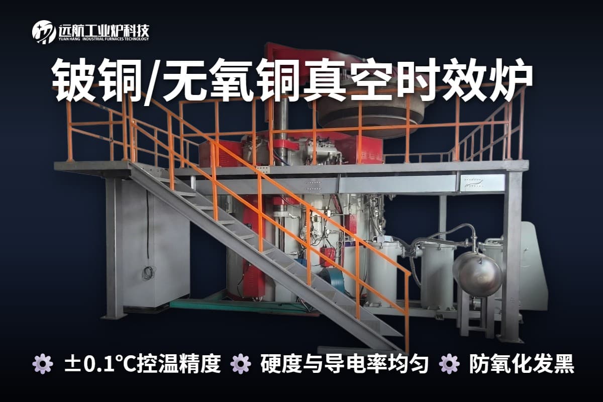 铍铜/无氧铜时效炉
