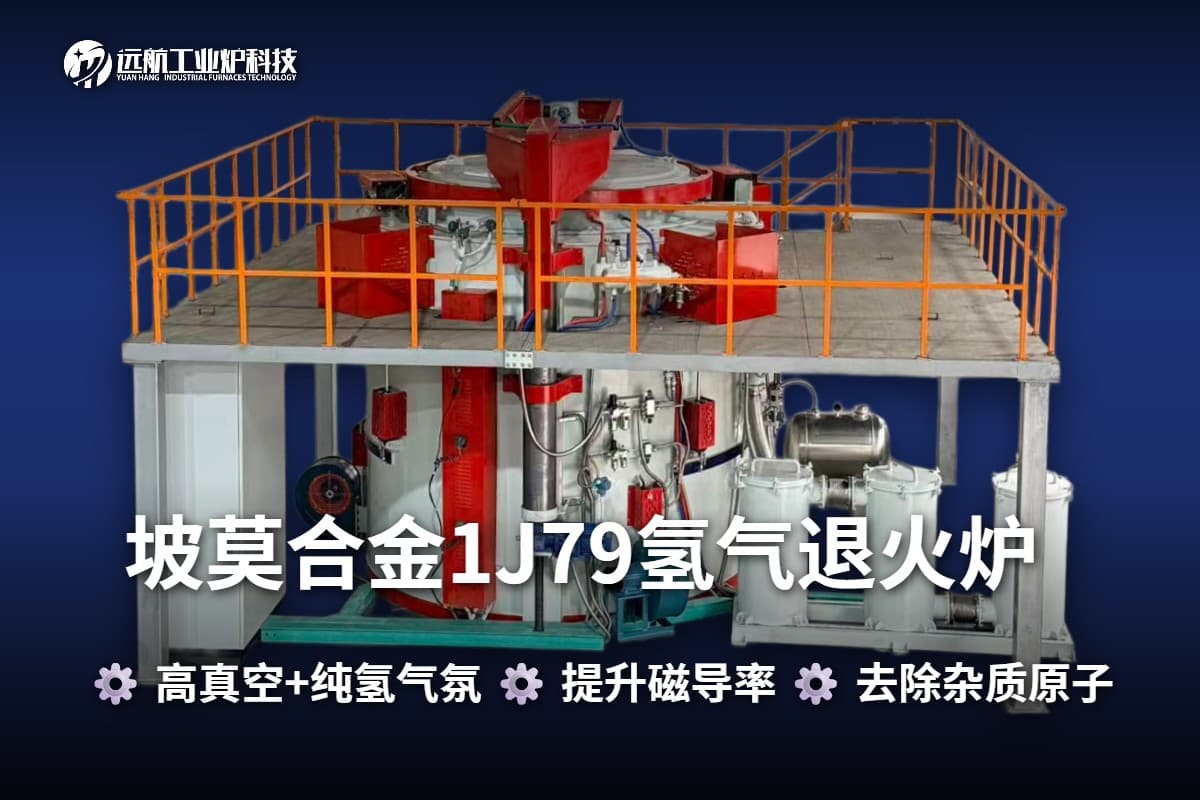 坡莫合金/1J79氢气退火炉