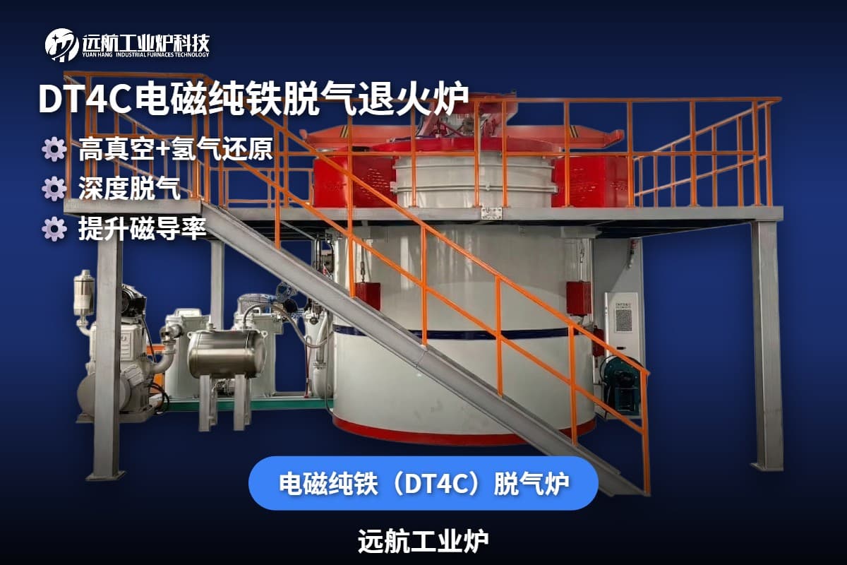 电磁纯铁（DT4C）脱气炉