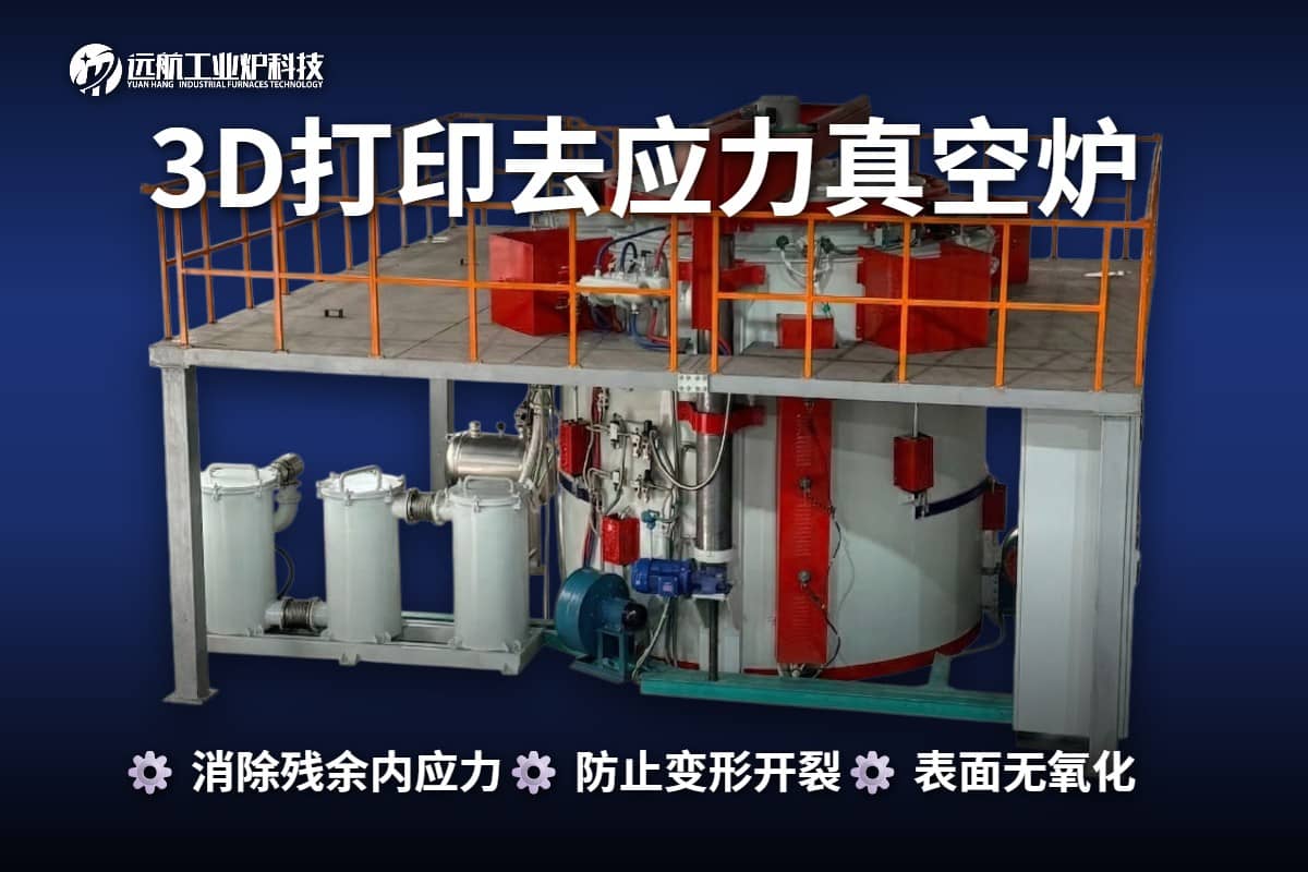 3D打印去应力炉