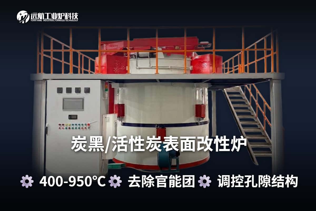 炭黑/活性炭改性炉