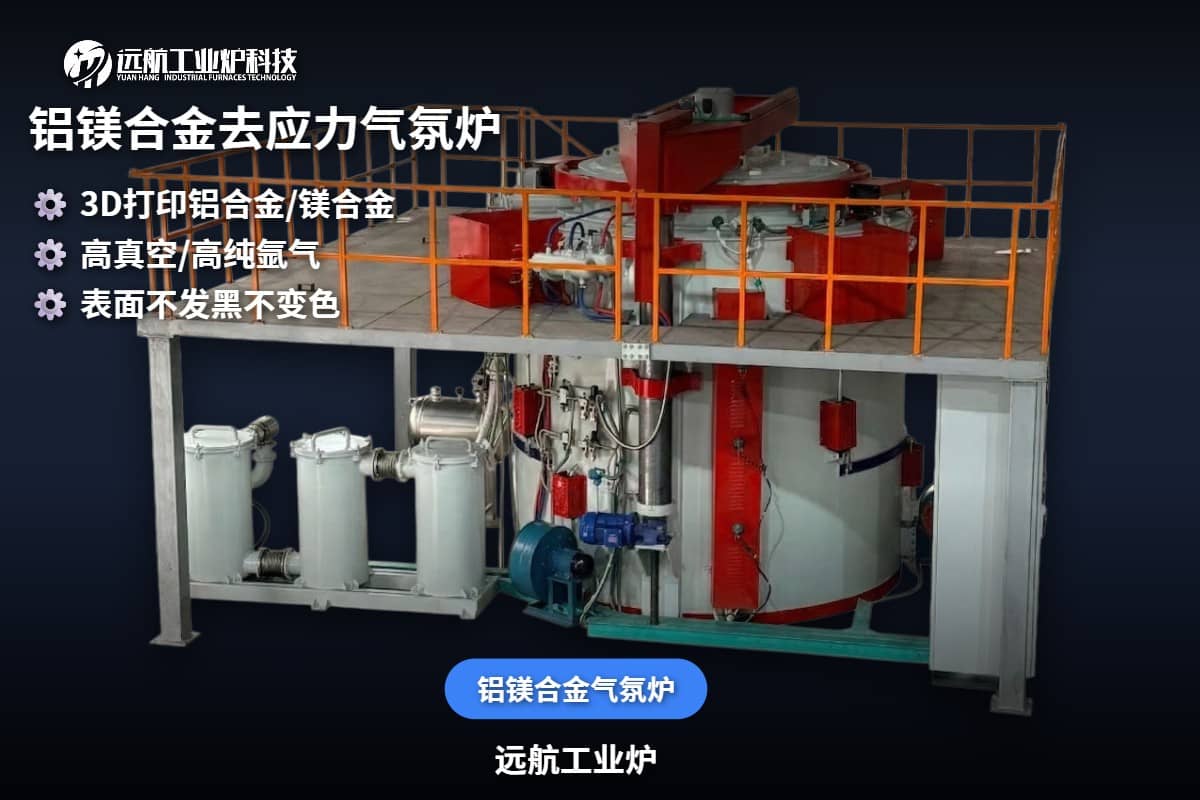 铝镁合金气氛炉