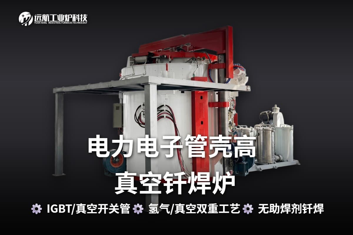 电力电子管壳脱气/钎焊炉