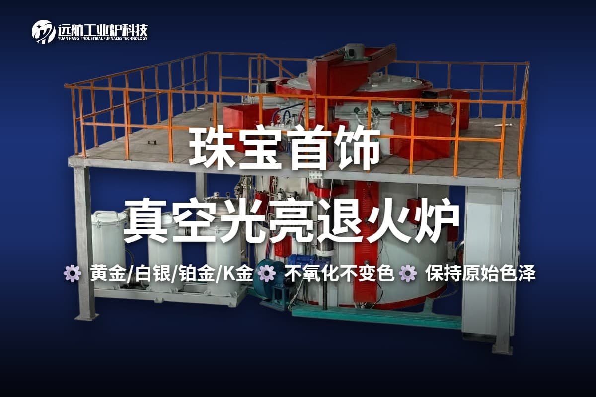 珠宝首饰光亮退火炉