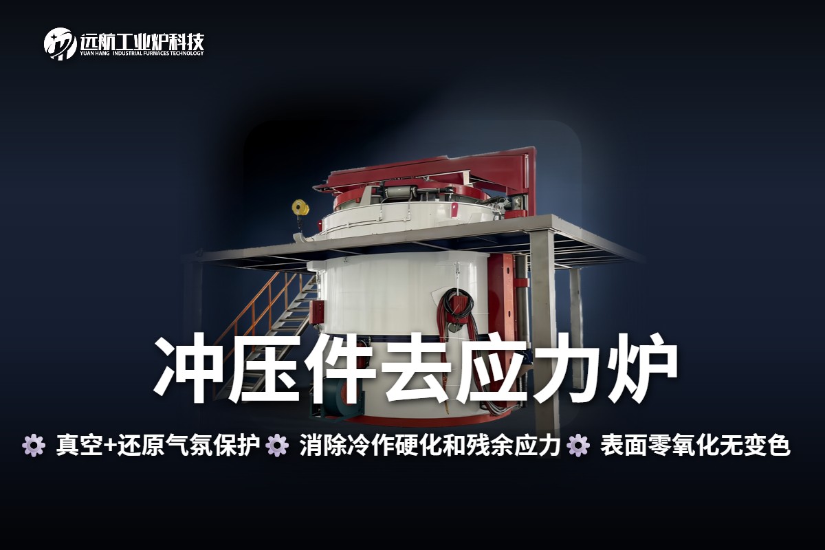 冲压件去应力炉
