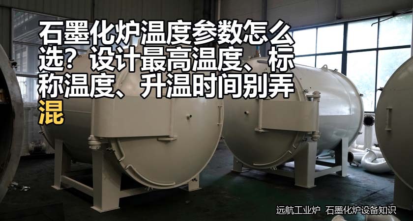 选石墨化炉，温度参数到底该看哪几个？