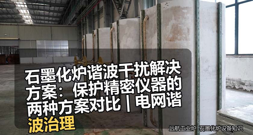 石墨化炉总是有谐波干扰？你的精密仪器为什么总出毛病？如何解决