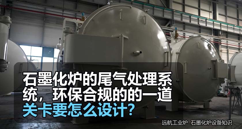 石墨化炉的尾气处理系统，环保合规的的一道关卡要怎么设计？