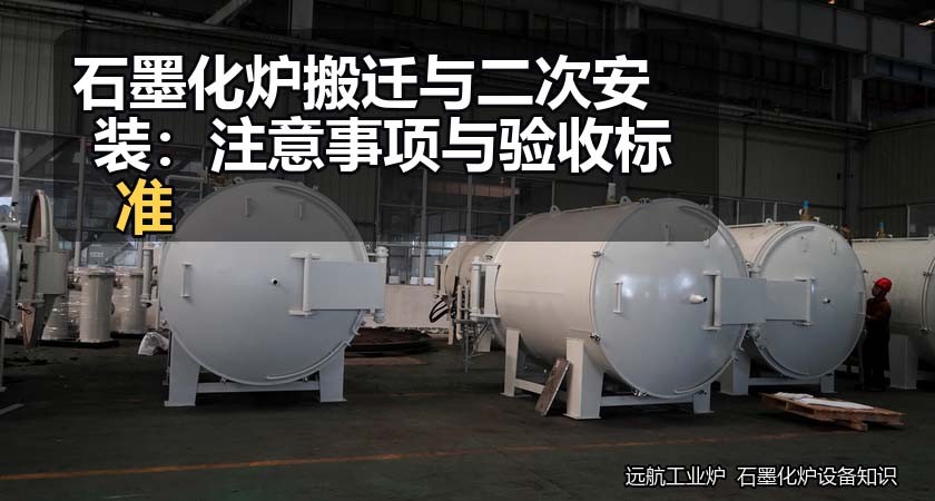 石墨化炉搬迁与二次安装:注意事项与验收标准 石墨化炉搬迁与二次安装:注意事项与验收标准