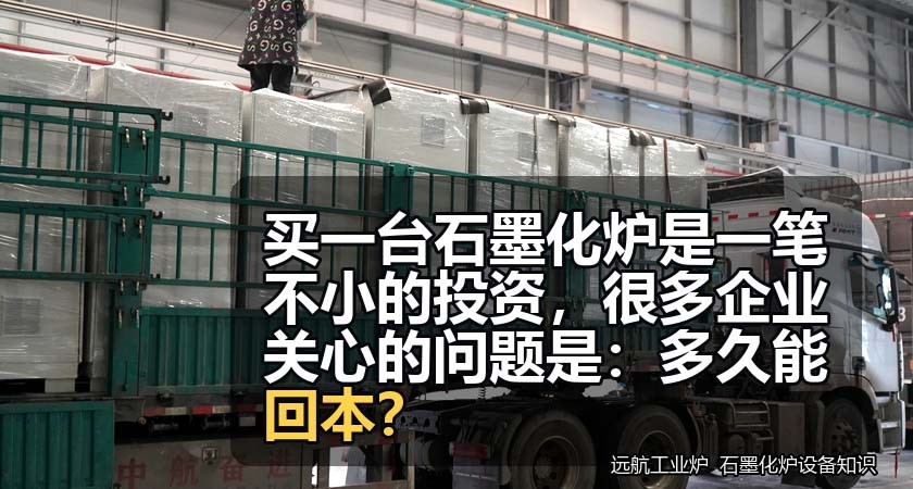 买一台石墨化炉是一笔不小的投资,很多企业关心的问题是:多久能回本? 买一台石墨化炉是一笔不小的投资,很多企业关心的问题是:多久能回本?