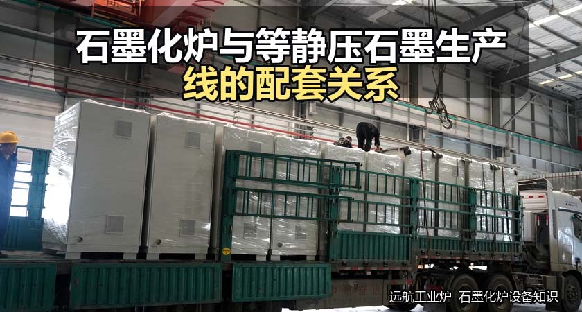 石墨化炉与等静压石墨生产线的配套关系 石墨化炉与等静压石墨生产线的配套关系