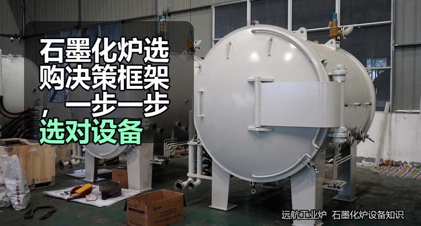 石墨化炉选购决策框架，一步一步选对设备