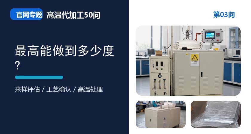 第03问_官网封面_最高能做到多少度.jpg