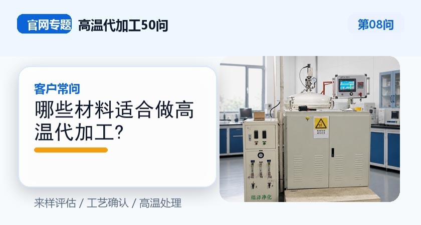 第08问_官网封面_哪些材料适合做高温代加工.jpg