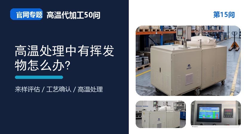 第15问_官网封面_高温处理中有挥发物怎么办.jpg