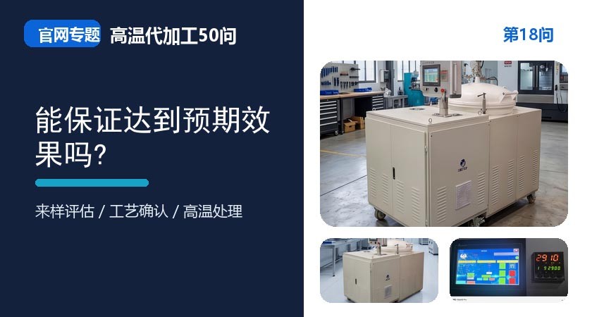 第18问_官网封面_能保证达到预期效果吗.jpg
