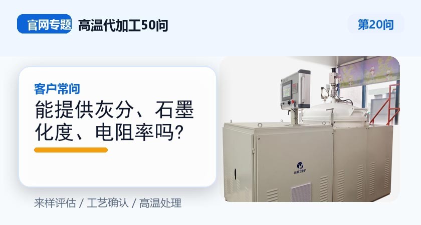第20问_官网封面_能提供灰分、石墨化度、电阻率吗.jpg