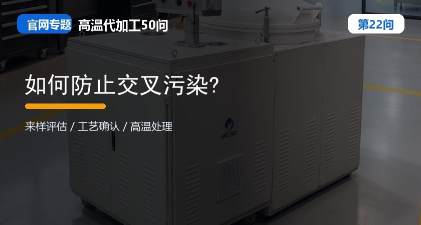 第22问_官网封面_如何防止交叉污染.jpg