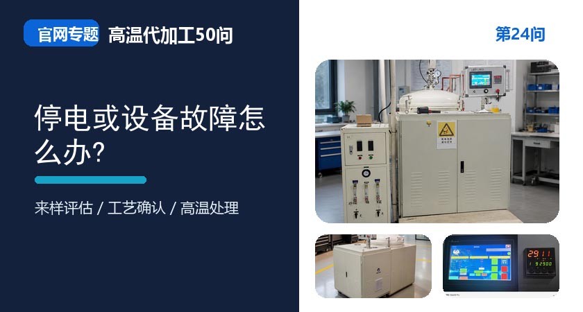 第24问_官网封面_停电或设备故障怎么办.jpg