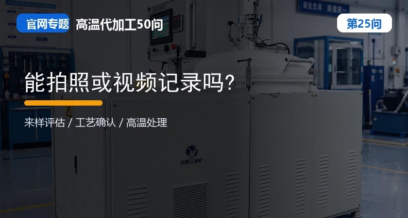 第25问_官网封面_能拍照或视频记录吗.jpg