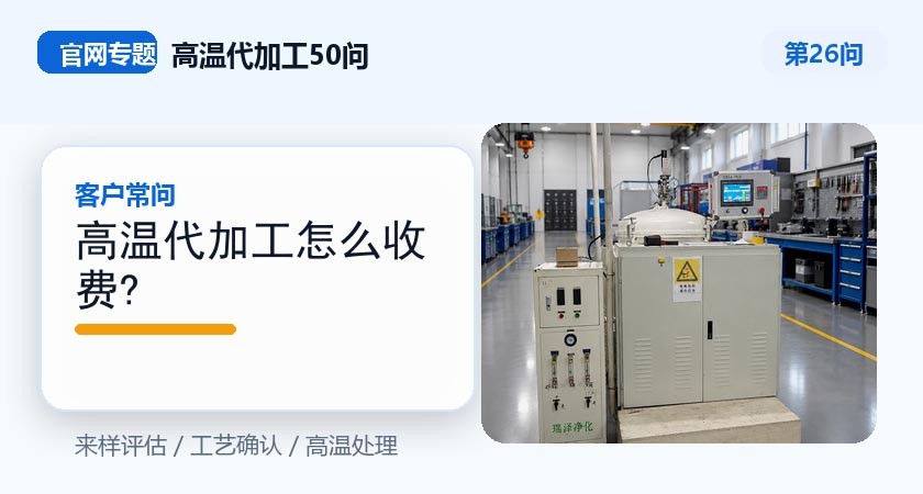 第26问_官网封面_高温代加工怎么收费.jpg