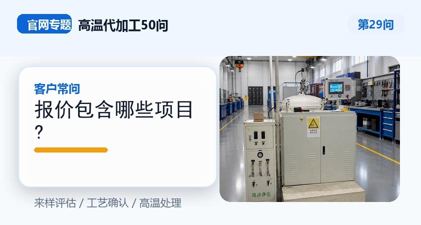 第29问_官网封面_报价包含哪些项目.jpg