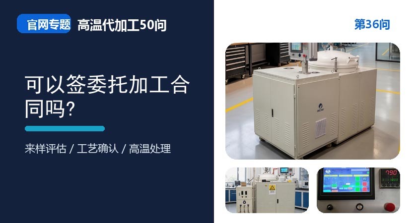 第36问_官网封面_可以签委托加工合同吗.jpg