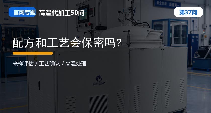 第37问_官网封面_配方和工艺会保密吗.jpg