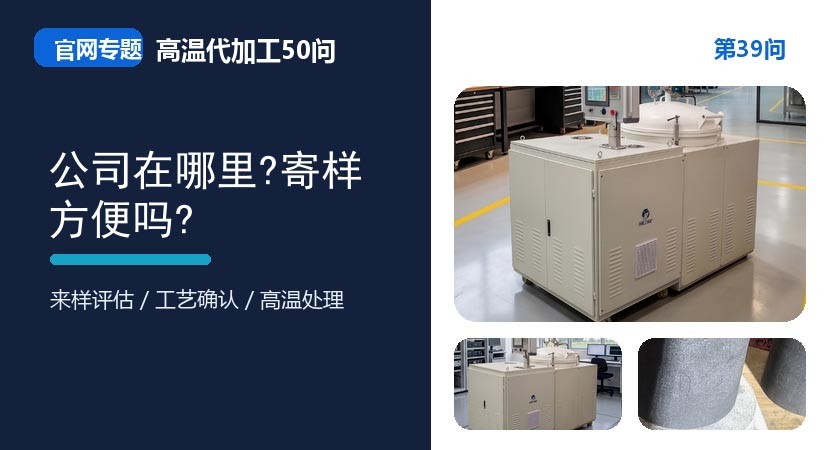 第39问_官网封面_公司在哪里_寄样方便吗.jpg
