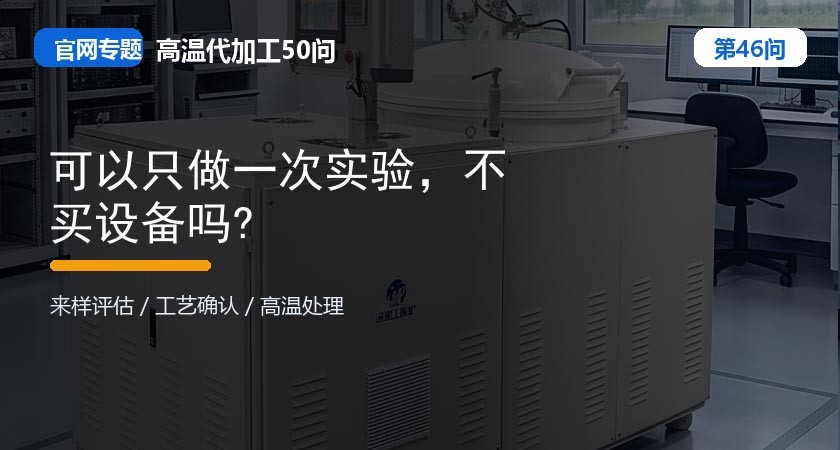 第46问_官网封面_可以只做一次实验，不买设备吗.jpg