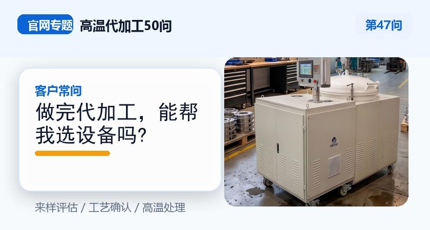 第47问_官网封面_做完代加工，能帮我选设备吗.jpg